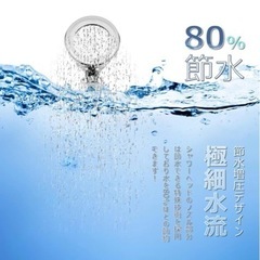 シャワーヘッド 浄水増圧 80%節水 塩素除去 極細水流 高水圧 3階段モードの画像