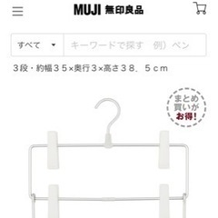 無印良品　アルミハンガー3個セット　980円