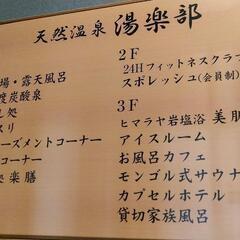 【紹介】天然温泉 湯楽部♨ (再投稿) - 太田市