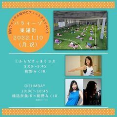 江東区東陽町☆1/10(月・祝)ヨガ&ZUMBAイベント【東陽町...