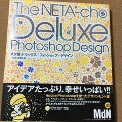 CD-ROM付き【ネタ帳デラックス　フォトショップ・デザイン】送料無料