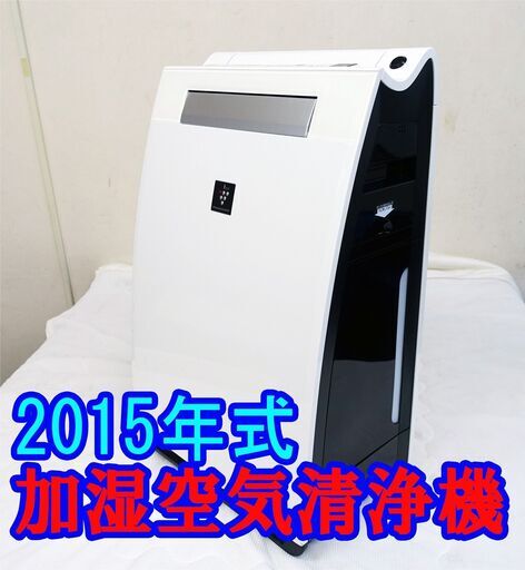 ❄ウィンターセール❄2015年式/シャープ/加湿空気清浄機/KI-FX55-Wプラズマクラスター25000/消臭・除菌できる「パワフルショット運転」SB-1210-03