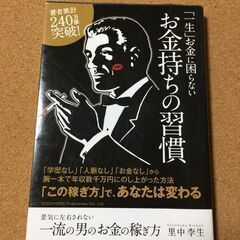 【一流の男のお金の稼ぎ方】里中李生★送料無料
