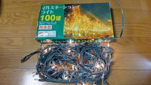 イルミネーションライト100球【防水型】（中古）