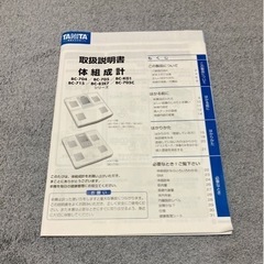 【12月31日まで掲載】体脂肪計 TANITA BC-705-SVを無料でお譲りします。の画像