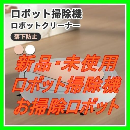 新品　未使用　そのほかも色々激安にて、出品してます！！ロボット掃除機 お掃除ロボット ロボットクリーナー usb充電 落下防止 自動掃除機 丸型 薄型 軽量 軽い 強力吸引 吸引力 持ち運び 便利 おしゃれ かわいい 床そうじ フローリング 畳 大掃除 一人暮らし プレゼント ギフト 白 ホワイト