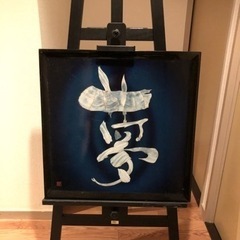 『夢』画と画材立て