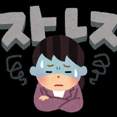 誰でも解決したい！ストレス