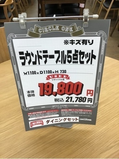 LK-78【ご来店頂ける方限定】ラウンドテーブル5点セット　キズ