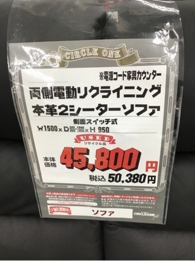 LK-79【ご来店頂ける方限定】両側電動リクライニング　本革2シーターソファ