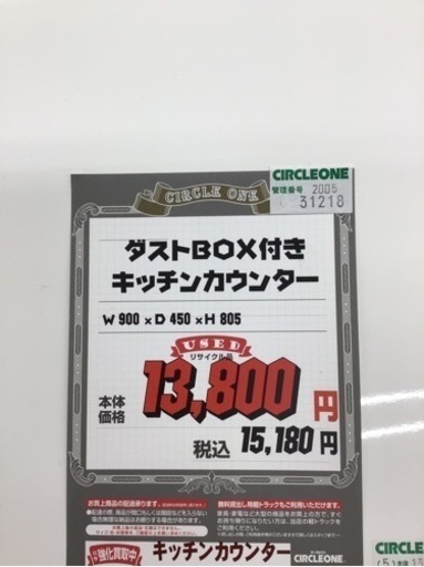 LK-80【ご来店頂ける方限定】ダストボックス付き　キッチンカウンター　