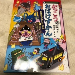 美品　1回読んだのみ　がっこうのおばけずかん　おにぎりランドセル