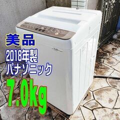 ✨⛄✨リニューアル大セール❕✨⛄✨ウィンターセール❄⛄2018年式?パナソニック✨7.0kg⛄洗濯機✨バスポンプ内蔵?1126-38✨⛄✨