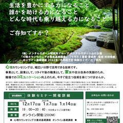 【体験・ZOOM】心理カウンセリング力養成基礎講座【全国どこからでも】