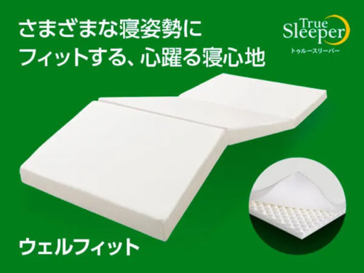 トゥルースリーパー ウェルフィット ダブル マットレス 中反発 三つ折りタイプ