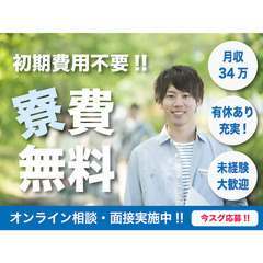 【寮費無料❗️横須賀でリゾート!!】月収34万円で貯金ザクザク！...