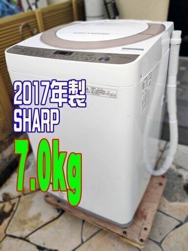 ✨⛄✨リニューアル大セール❕✨⛄✨2017年式?SHARP⛄ES-KS70T-N?7.0kg⛄自動洗濯機?「穴なし槽」で、節水・清潔！