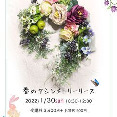 【1月30日開催】「春のアシンメトリーリース」ワークショップ＠桜...
