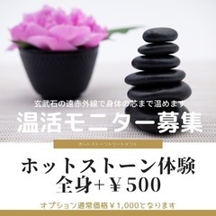5月まで!!【ホットストーンお試し特価】コース＋500円で体験！...