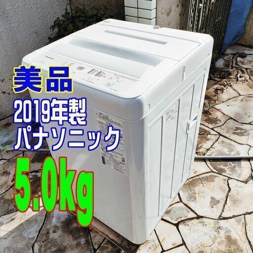 ✨⛄✨リニューアル大セール❕✨⛄✨2019年式?パナソニック?NA-F50BE7✨5.0kg★全自動洗濯機?水平・垂直方向にパワフルな