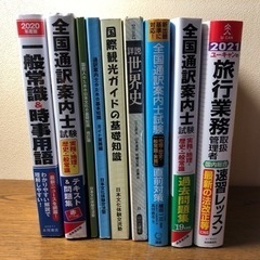 通訳案内士　ガイド　資格　旅行業務取扱管理者　国内総合　教科書　テキスト　問題集の画像