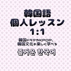 韓国語個人レッスン1:1マンツーマンの画像
