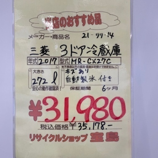 三菱 3ドア冷蔵庫