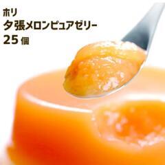 [取引中]新品未開封！夕張メロンピュアゼリー15個
