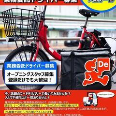 新規開店❢フードデリバリードライバー大募集！