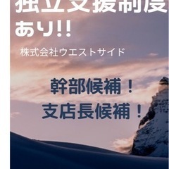 神奈川！支店長候補！頑張り次第で本気で稼げます♪独立支援制度もし...