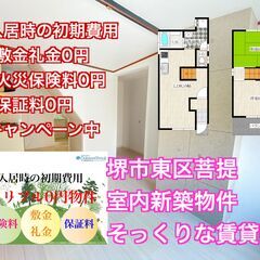 【初回敷金・火災保険・保証料0円】東区菩提町２LDK室内新築物件...