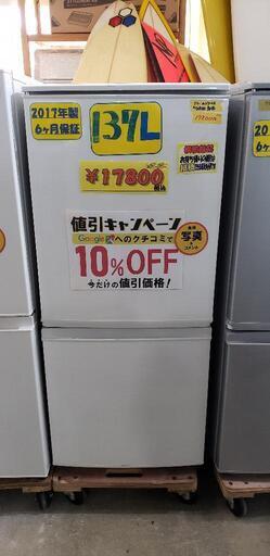 【SHARP】2ドア冷蔵庫 137L 2017年製 管理番号：82012