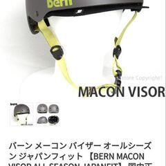 ★★探してます★BERN ヘルメット★★