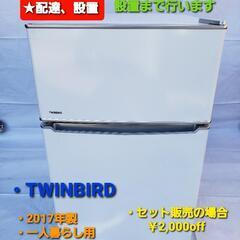 冷凍冷蔵庫 美品 TWINBIRD 2017年式  一人暮らし用