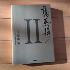 龍馬伝Ⅱ