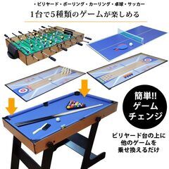 5IN1 ゲームテーブル テーブルサッカー ビリヤード ピンポン カーリング ボーリング 卓球 テーブルテニス フーズボール pool billiards fuseball pingpong curling bowling table tennis soccerの画像