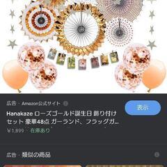 パーティー飾り 不要なものあったらください