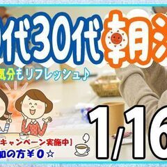 第306回目、新潟市で開催、出会い、20代30代朝活