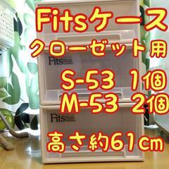 【値下げ】Fitsケース　クローゼット用３個