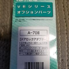 ユピテル　ドアロックアダプター　Ａー７０Ⅱ