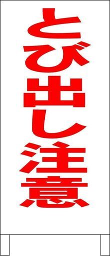 【新品】シンプルＡ型看板「とび出し注意（赤）」【その他】全長１ｍ