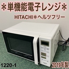 【ご来店限定】＊日立 単機能電子レンジ 2019年製＊1220-1