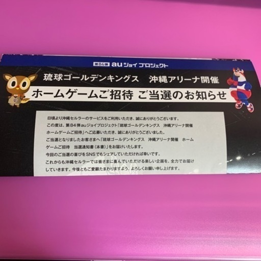 ゴールデンキングス　ホームゲームご招待