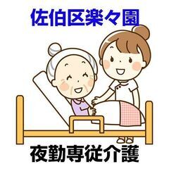 [紹介予定派遣求人]広島市佐伯区楽々園/介護施設での介護業務/夜...