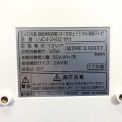 【難点あり】ティーズネットワーク 2017年 LVDJ-2403 24V型 液晶テレビ【管理KRT183】の画像