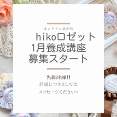 ハンドメイドロゼット♡1月養成講座募集