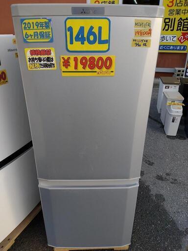 【三菱】146L冷凍冷蔵庫★2019年製　クリーニング済　管理番号72012