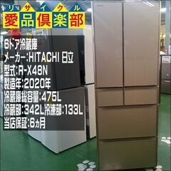 HITACHI 2020年製 475ℓ 6ドア 冷蔵庫 R-X48N【愛品倶楽部柏店】【愛柏RZ】の画像