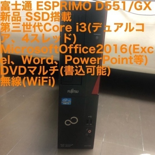 新品SSD 富士通 ESPRIMO D551/GX 第3世代 Core i3 無線(WiFi) MSOffice2016
