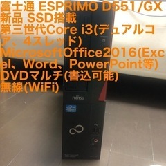 新品SSD 富士通 ESPRIMO D551/GX 第3世代 Core i3 無線(WiFi) MSOffice2016